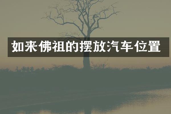 如来佛祖的摆放汽车位置