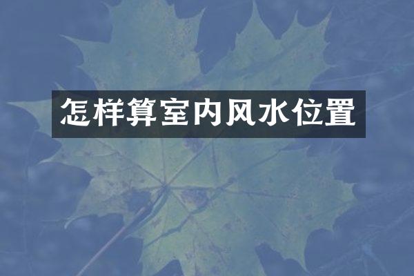 怎样算室内风水位置