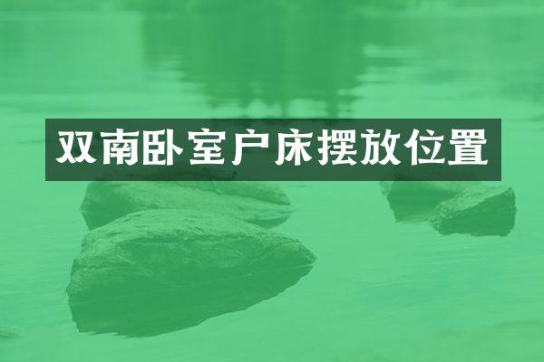 双南卧室户床摆放位置