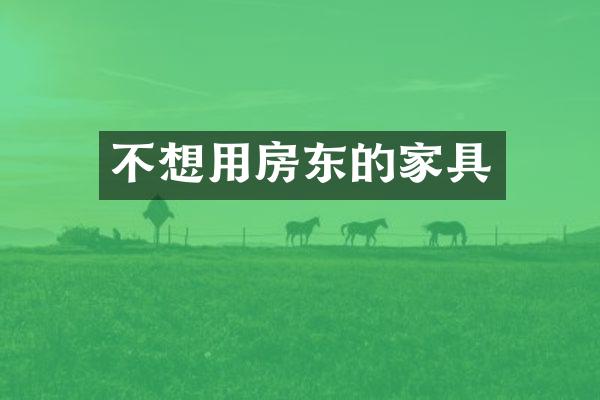 不想用房东的家具