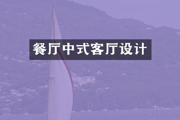 餐厅中式客厅设计