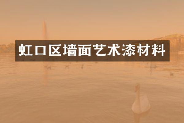 虹口区墙面艺术漆材料