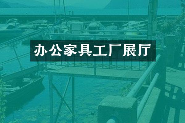办公家具工厂展厅