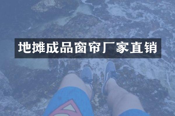 地摊成品窗帘厂家直销