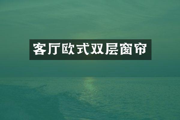 客厅欧式双层窗帘