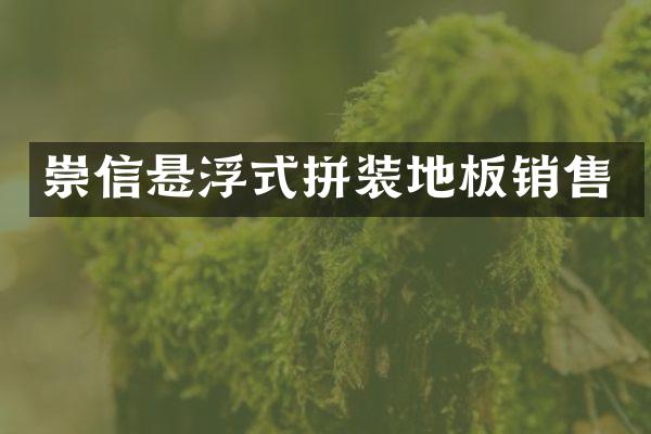 崇信悬浮式拼装地板销售