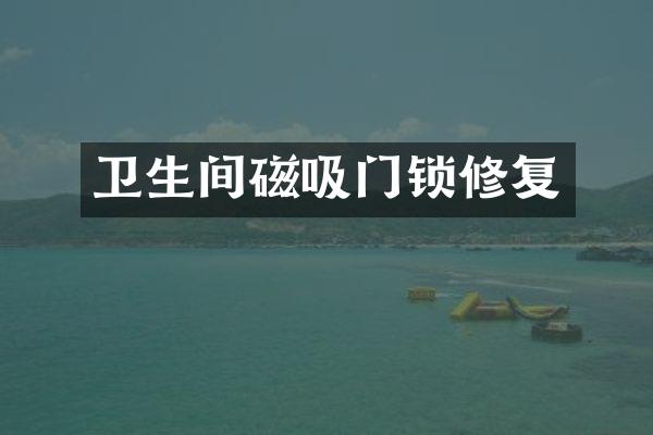 卫生间磁吸门锁修复