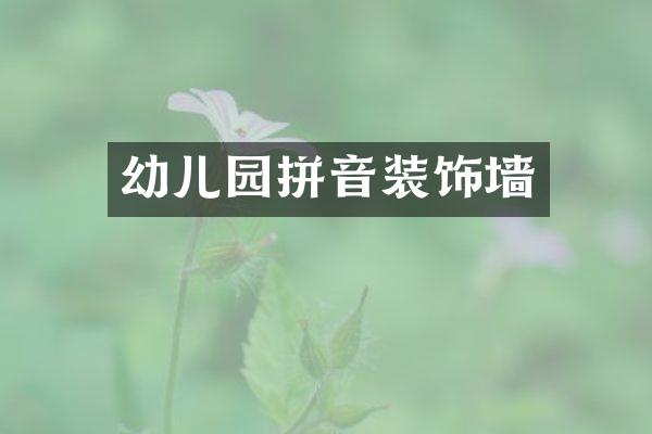 幼儿园拼音装饰墙