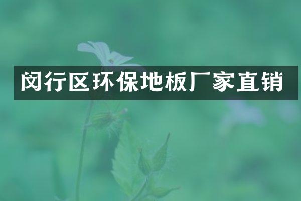 闵行区环保地板厂家直销