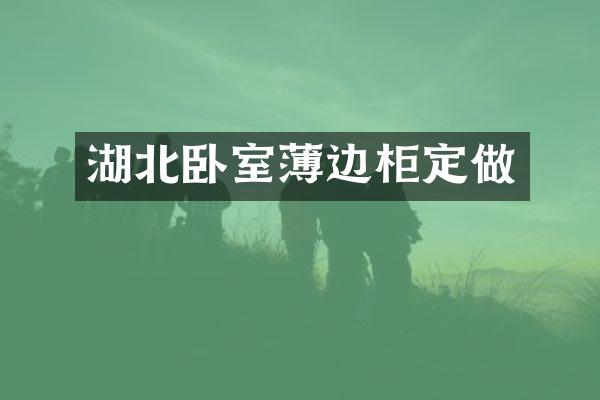 湖北卧室薄边柜定做