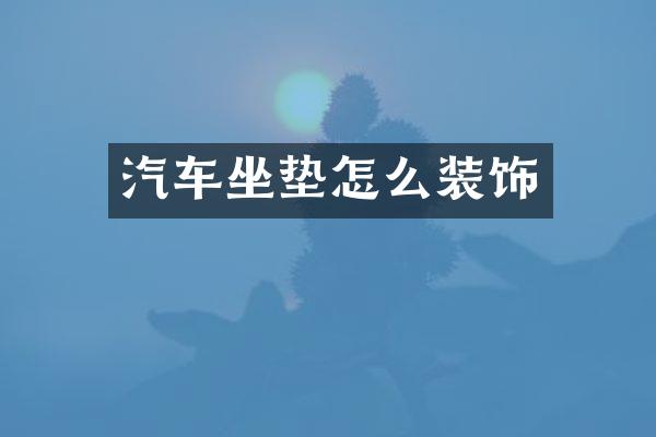 汽车坐垫怎么装饰