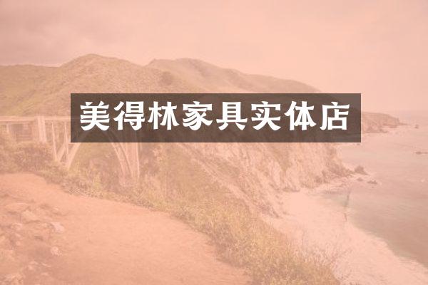 美得林家具实体店