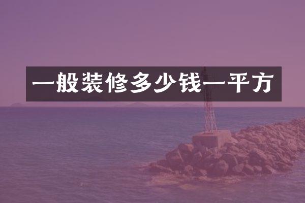 一般装修多少钱一平方