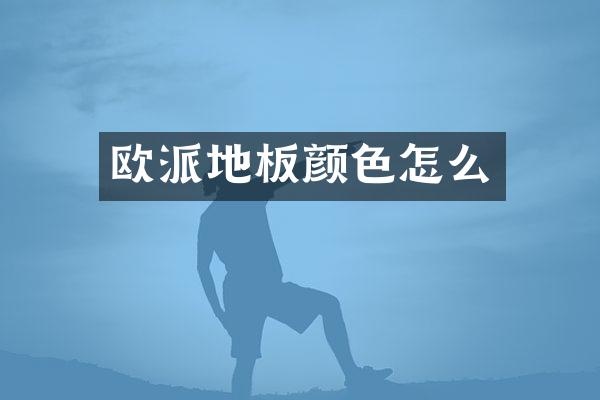 欧派地板颜色怎么