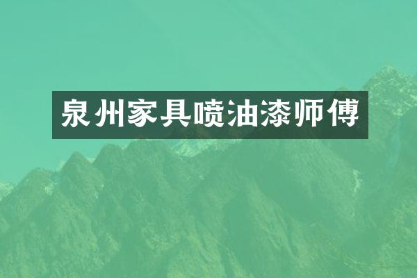 泉州家具喷油漆师傅