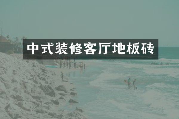 中式装修客厅地板砖