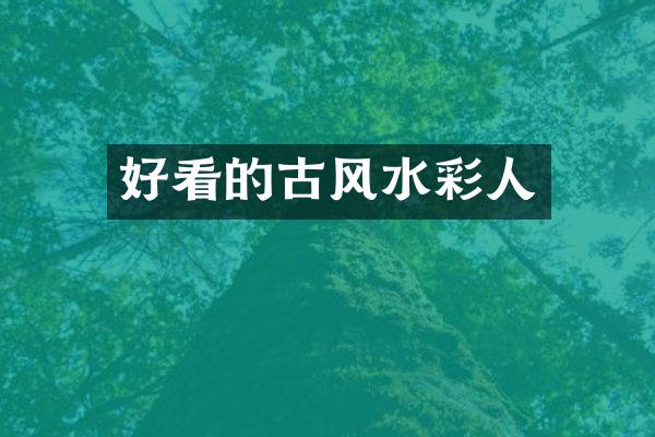 好看的古风水彩人