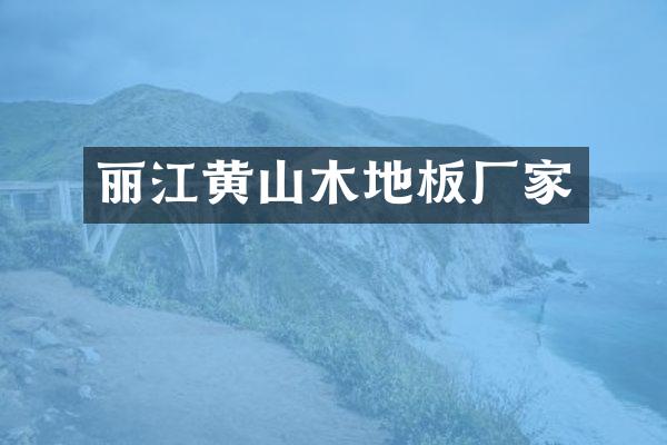 丽江黄山木地板厂家