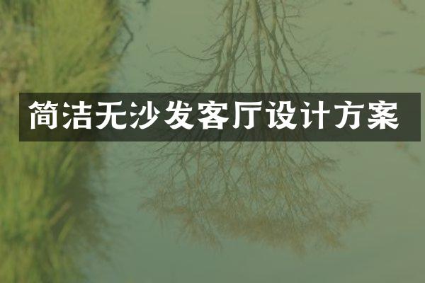 简洁无沙发客厅设计方案