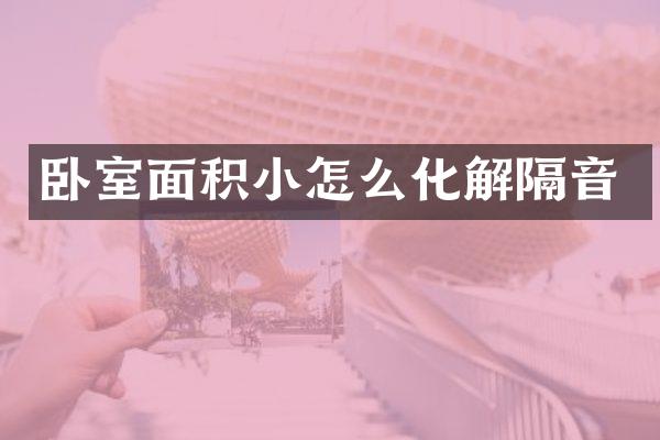 卧室面积小怎么化解隔音