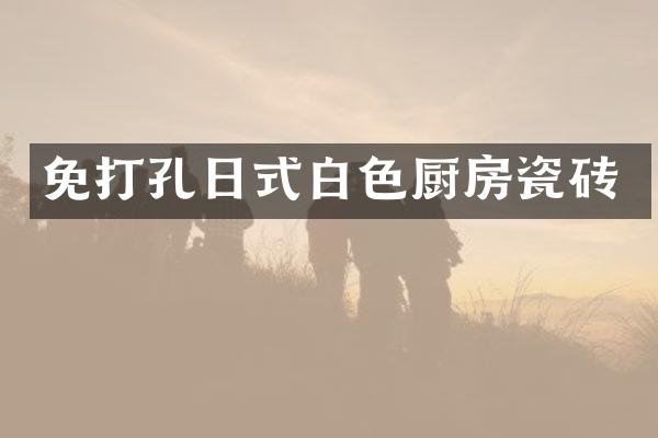 免打孔日式白色厨房瓷砖