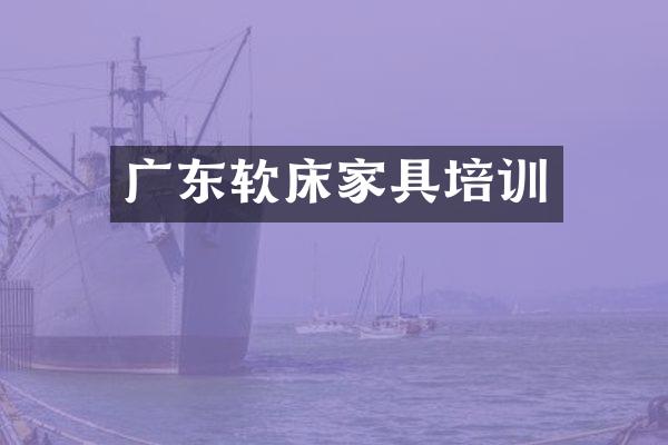 广东软床家具培训