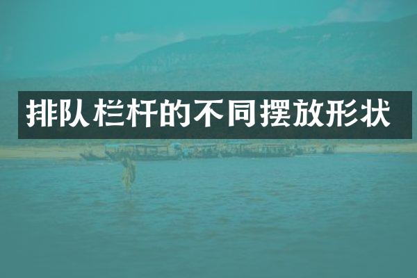 排队栏杆的不同摆放形状