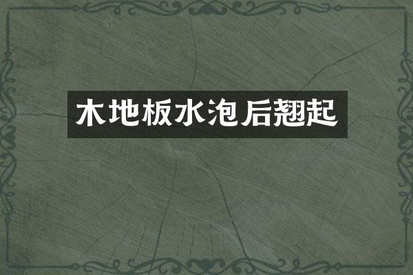 木地板水泡后翘起