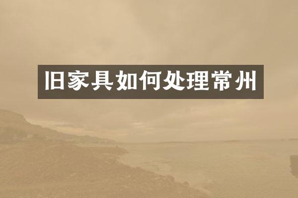 旧家具如何处理常州