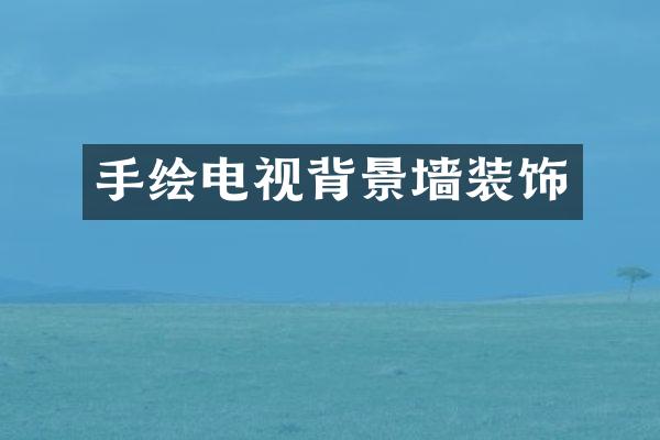 手绘电视背景墙装饰