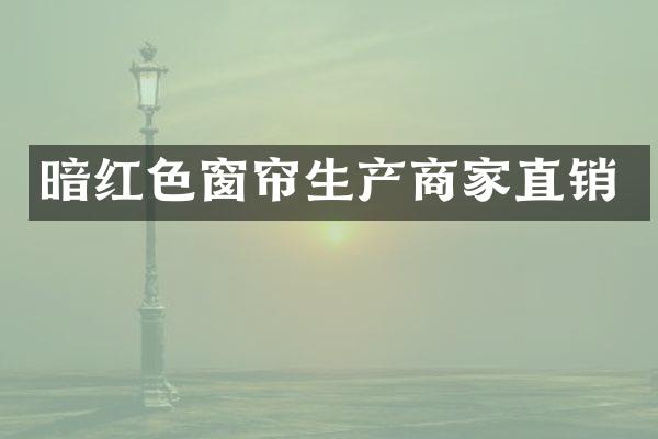 暗红色窗帘生产商家直销