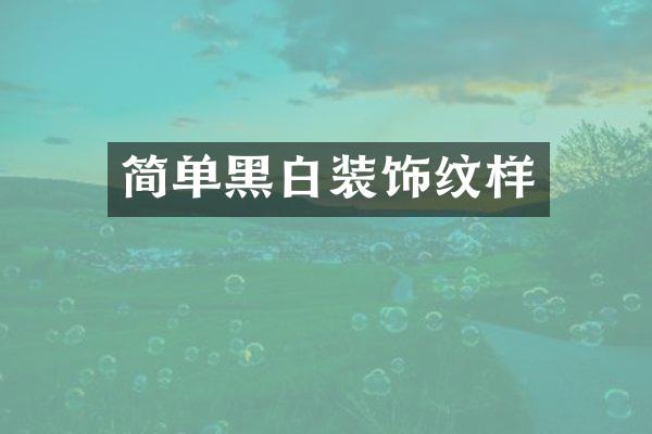 简单黑白装饰纹样