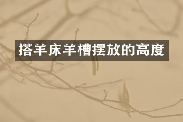 搭羊床羊槽摆放的高度