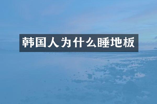 韩国人为什么睡地板