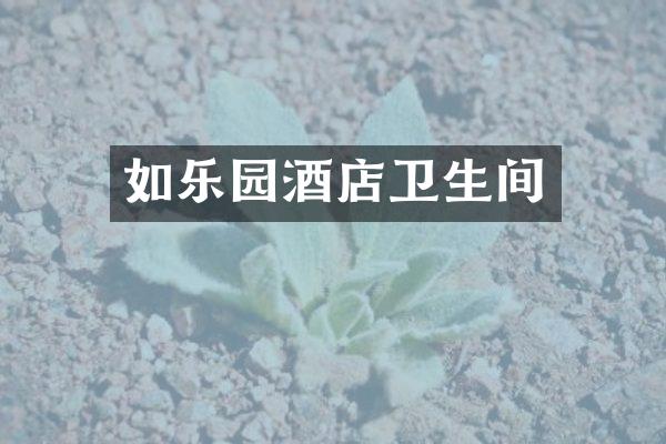 如乐园酒店卫生间