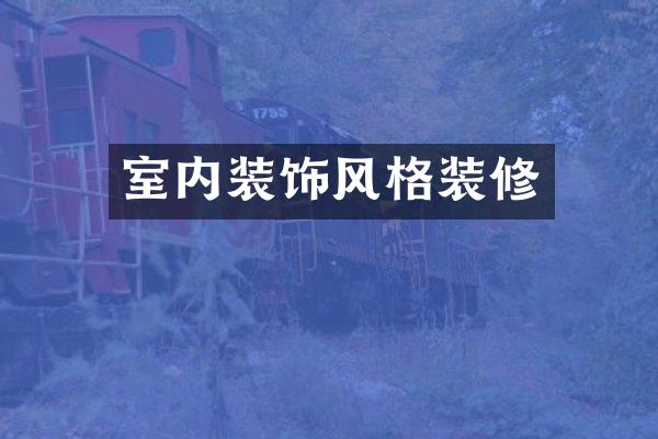 室内装饰风格装修