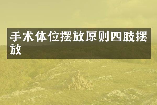 手术体位摆放原则四肢摆放