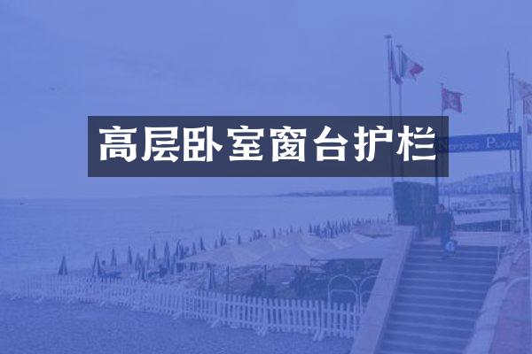 高层卧室窗台护栏