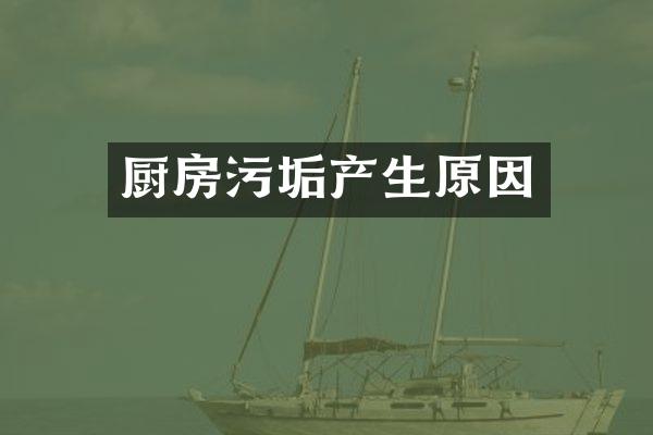 厨房污垢产生原因