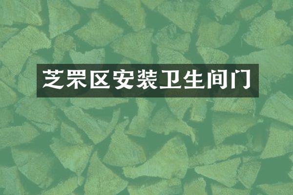芝罘区安装卫生间门