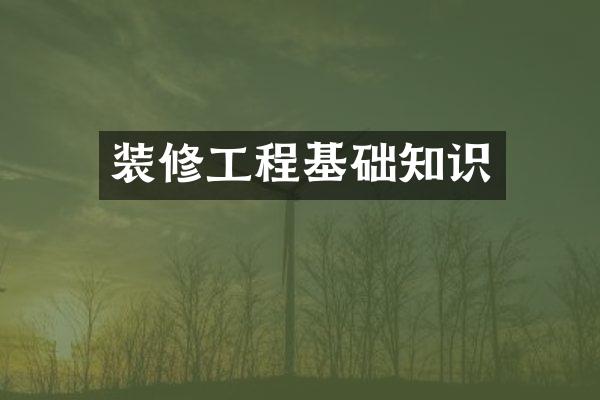 装修工程基础知识
