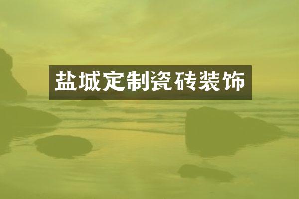 盐城定制瓷砖装饰