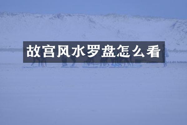 故宫风水罗盘怎么看