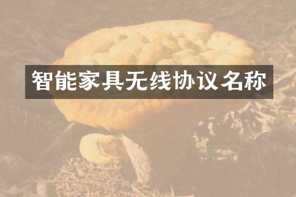 智能家具无线协议名称