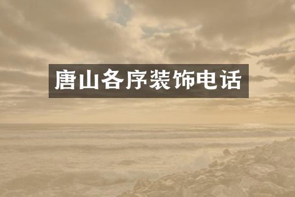 唐山各序装饰电话