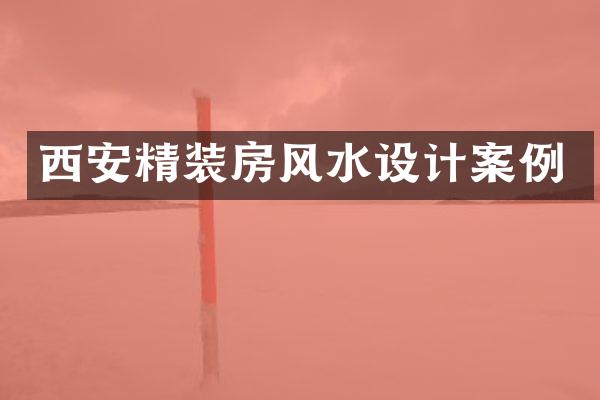 西安精装房风水设计案例