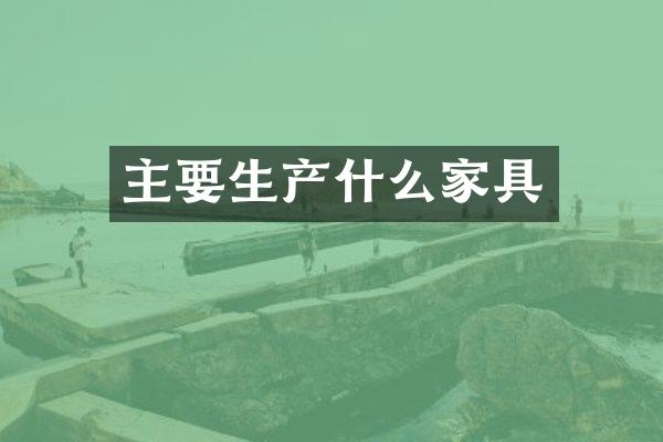 主要生产什么家具