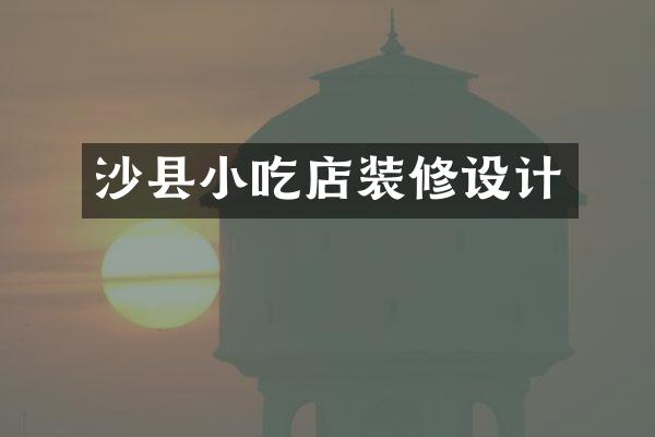 沙县小吃店装修设计