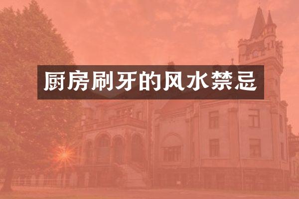 厨房刷牙的风水禁忌