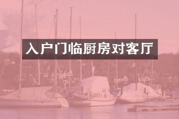 入户门临厨房对客厅